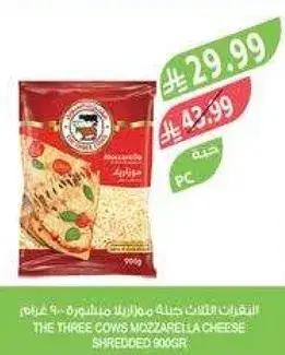 التعابين الثلاثه ابقار جبنه موزاريلا مبشوره 900 غرام
