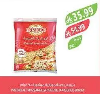 جبنه موتزاريلا مبشوره بريزيدنت 900جرام