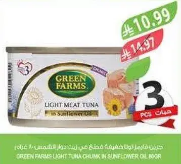 جرين فارمز تونه لحم خفيف في زيت دوار الشمس 840 جرام