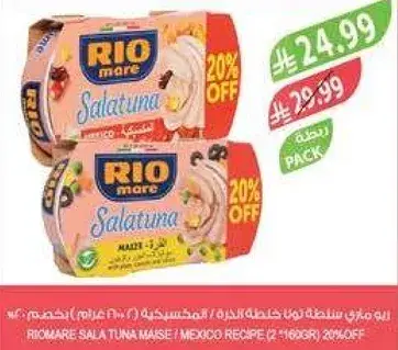 ريو ماري سلطه تونه ماسي 2×160 جرام