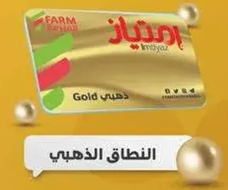 بطاقه ذهبيه من FARM