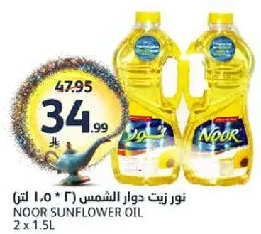 نور زيت دوار الشمس (2 * 1.5 لتر)