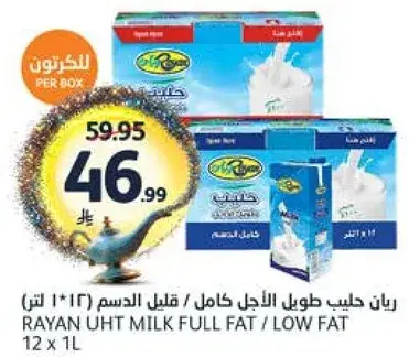 رايان حليب طويل الاجل كامل / قليل الدسم (12*1 لتر)