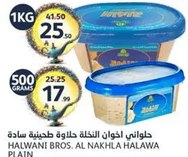حلواني اخوان النخله حلاوه طحينيه ساده 1 كيلو
