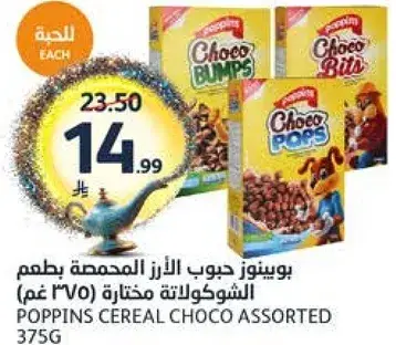 يوسينز حبوب الارز المحمصه بطعم الشوكولاته مختاره 375 جرام
