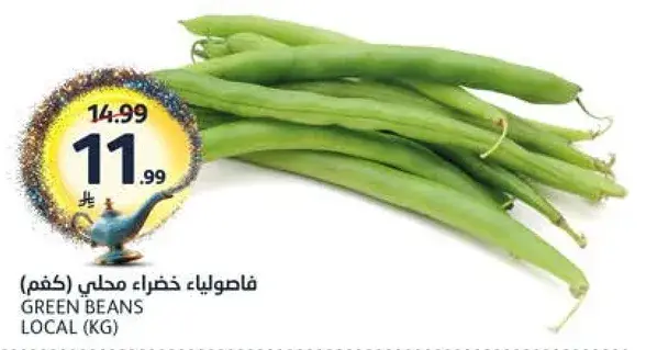 فاصوليا خضراء محلي