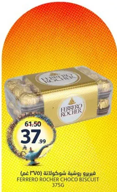 فيريرو روشيه شوكولاته (375غم)