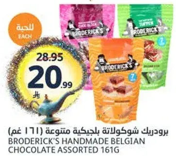 بروذريكس شوكولاته بلجيكيه متنوعه 161 غم