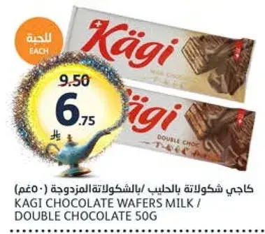 كاجي بالشوكولاته المزدوجه 50 غم