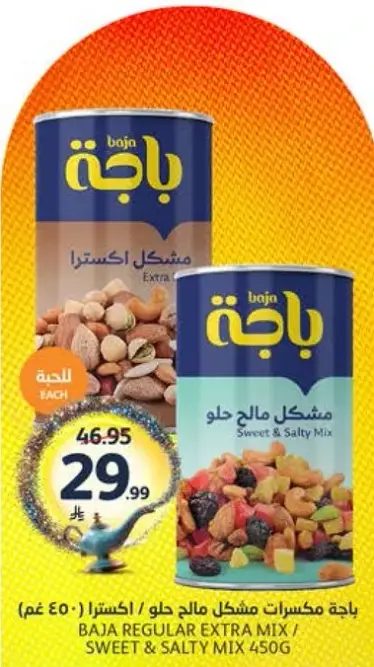 باقه مكسرات مالحه وحلوه 450 غم