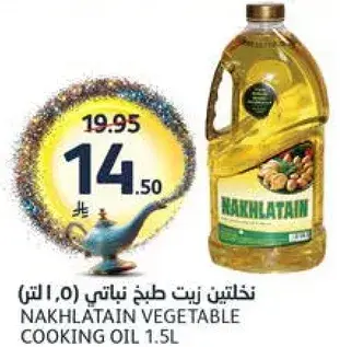 نخلتين زيت طبخ نباتي ( 1.5 لتر )