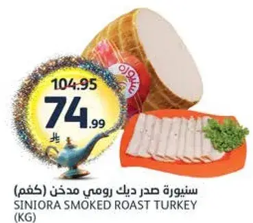 سنوره صدر ديك رومي مدخن (كغم)