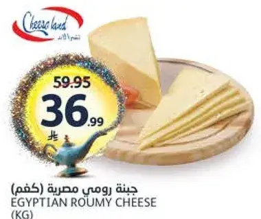 جبنه رومي مصري (كغم)