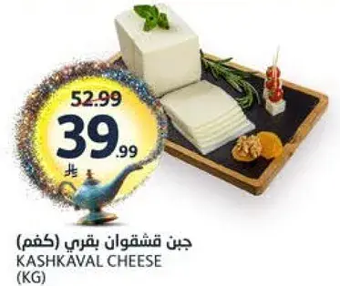 جبن قشقوان (كغم)