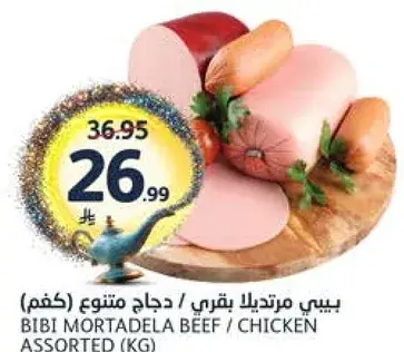 بيبي مرتديلا بقري / دجاج متنوع (كغم)