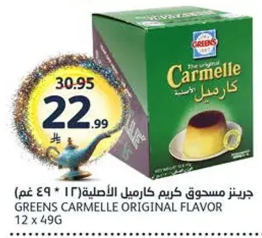 جرينز كرميل كريم اصلي (١٦ * ٤٩ غم) ١٢ حبه.