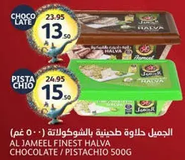 الجميل حلاوه طحينيه بالشوكولاته (٥٠٠ غم).
