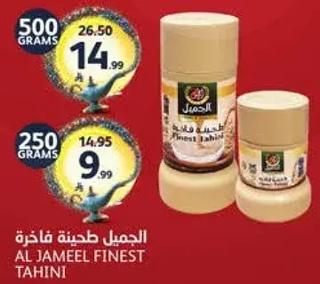 الجميل طحينه فاخره 500 جرام