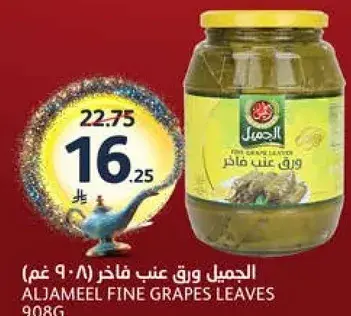 الجميل ورق عنب فاخره 908 جرام