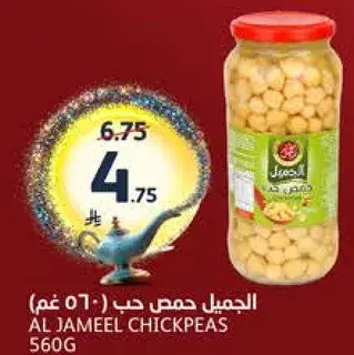 الجميل حمص 560 جرام
