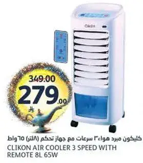 مبرد هواء كليكون 3 سرعات مع ريموت 8 لتر.