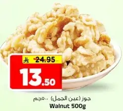 جوز (عين الجمل) 500 جرام