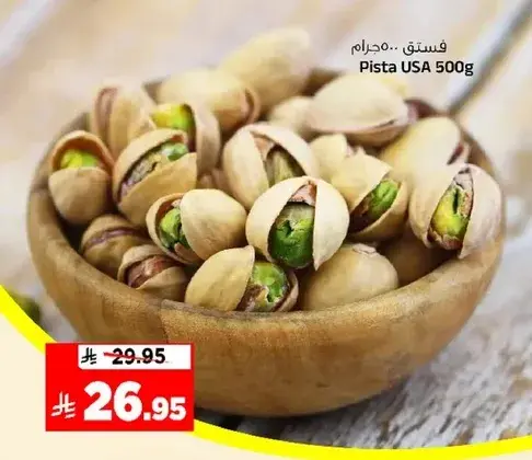 فستق USA 500 غرام