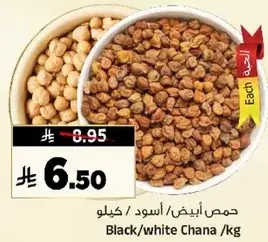 حمص ابيض / اسود / كيلو