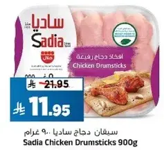 سيفقان دجاج ساديا 900 غرام