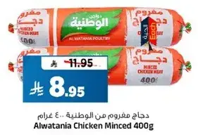 دجاج مفروم من الوطنيه 400 جرام