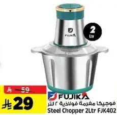 مفرمه فولاذيه 2 لتر FJK402