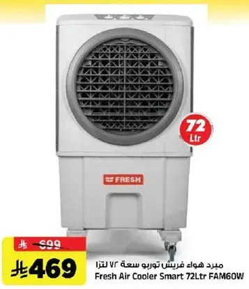 مبرد هواء فريش سمارت 72 لتر
