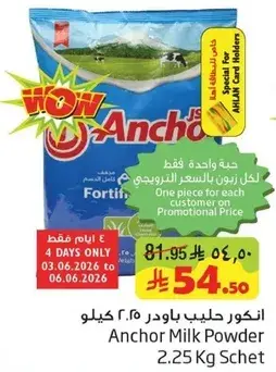 انكور حليب باودر 2.25 كيلو