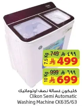 كليكون غساله نصف اوتوماتيك