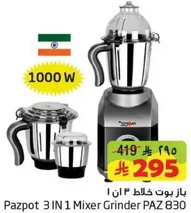 باز بوت خلاط 3 في 1