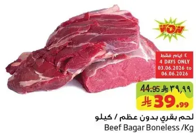 لحم بقري بدون عظم
