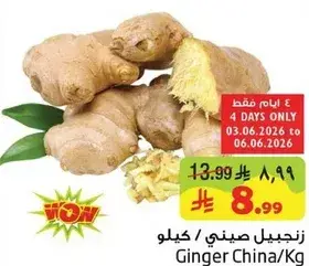 زنجبيل صيني / كيلو