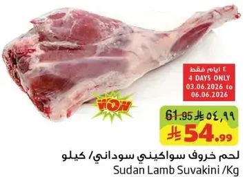 لحم خروف سوداني
