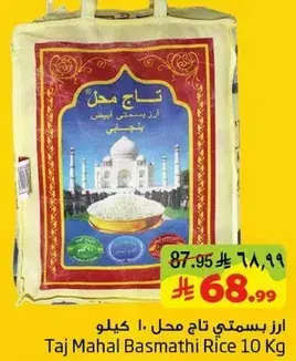 ارز بسمتي تاج محل 10 كيلو