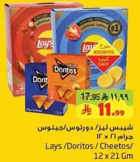 Lays/Doritos/Cheetos 12 x 21 Gm