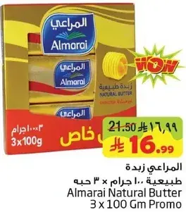 المراعي زبده طبيعيه 3 × 100 جرام