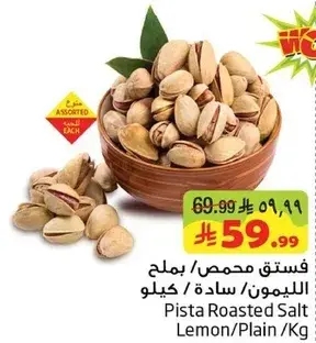 فستق محمص ملح ليمون/سادس / كيلو