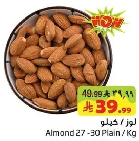 لوز 27-30 ساده / كيلو