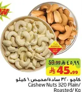 كاجو 320 ساده / كيلو