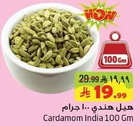 هيل هندي 100 جرام