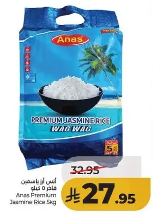 انس ارز ياسمين 5 كيلو