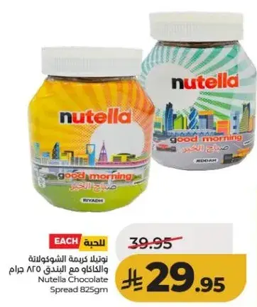 نوتيلا كريمه الشوكولاته 825 جرام.