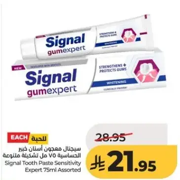 سيجنال معجون اسنان خبير الحساسيه 75 مل تشكيله متنوعه