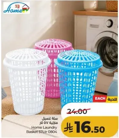 سله غسيل منزليه 57 لتر