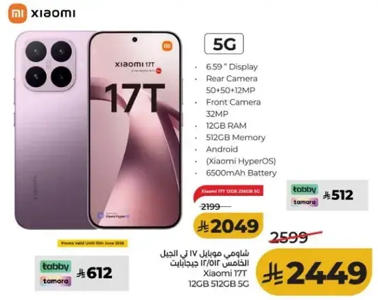 شاومي 17T 12 جيجابايت رام 512 جيجابايت 5G